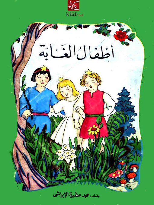 Cover of أطفال الغابة